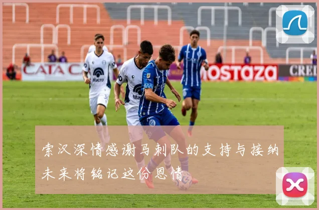 索汉深情感谢马刺队的支持与接纳未来将铭记这份恩情