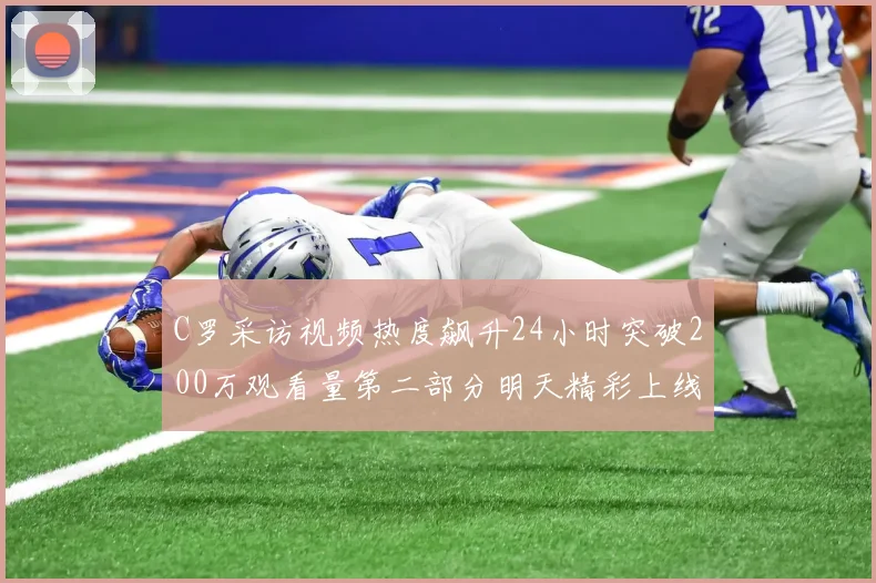 C罗采访视频热度飙升24小时突破200万观看量第二部分明天精彩上线