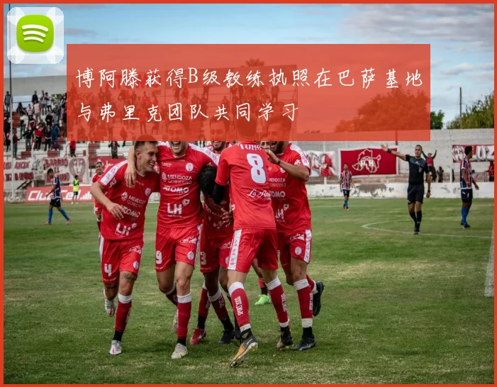 博阿滕获得B级教练执照在巴萨基地与弗里克团队共同学习