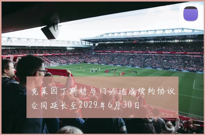 克莱因丁斯特与门兴达成续约协议合同延长至2029年6月30日