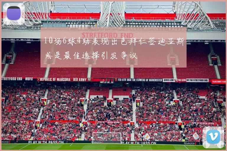10场6球4助表现出色拜仁签迪亚斯或是最佳选择引发争议