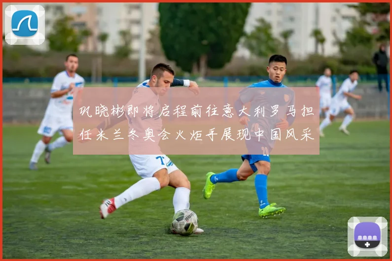 巩晓彬即将启程前往意大利罗马担任米兰冬奥会火炬手展现中国风采