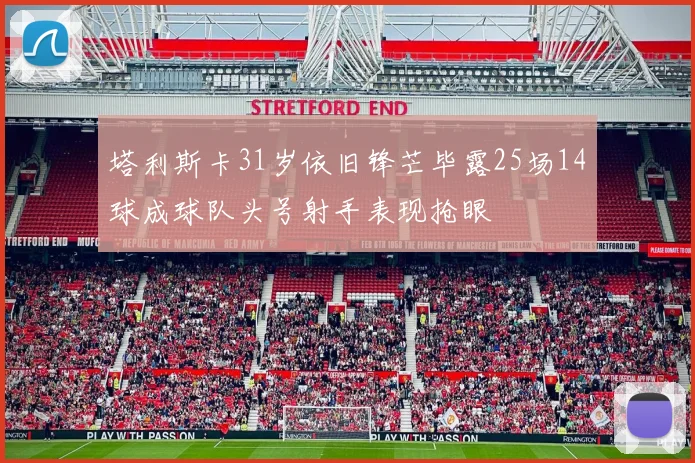 塔利斯卡31岁依旧锋芒毕露25场14球成球队头号射手表现抢眼