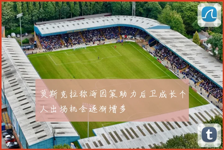 莫斯克拉称海因策助力后卫成长个人出场机会逐渐增多