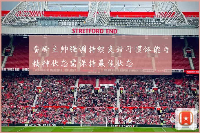 黄蜂主帅强调持续良好习惯体能与精神状态需保持最佳状态