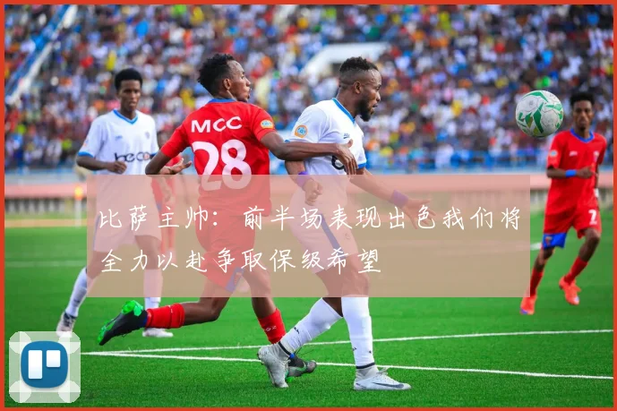 比萨主帅：前半场表现出色我们将全力以赴争取保级希望