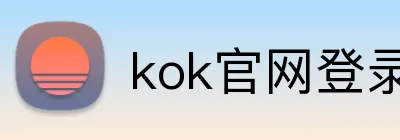 kok官网登录 logo